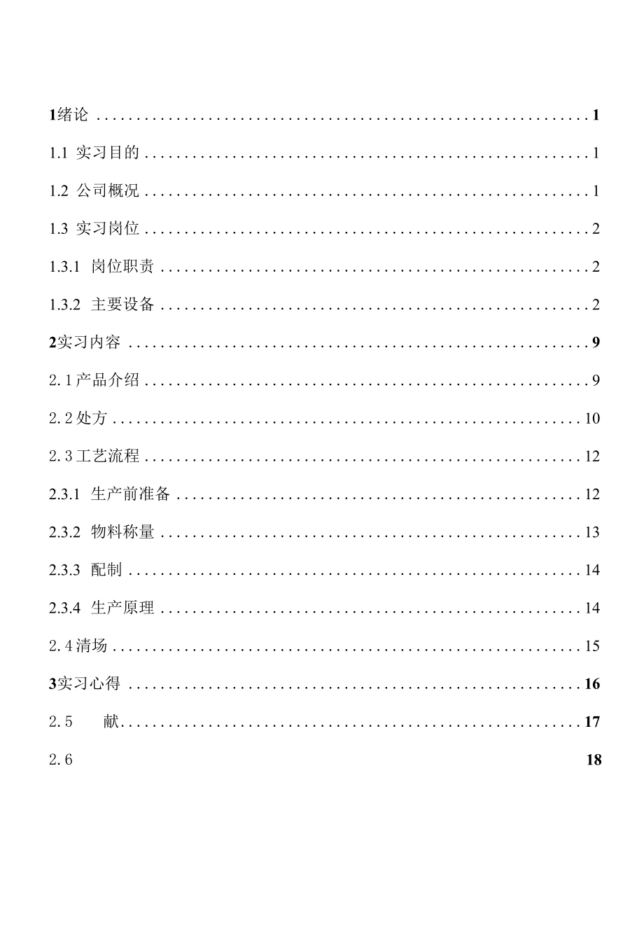 江苏xx药业有限公司实习报告.docx_第2页