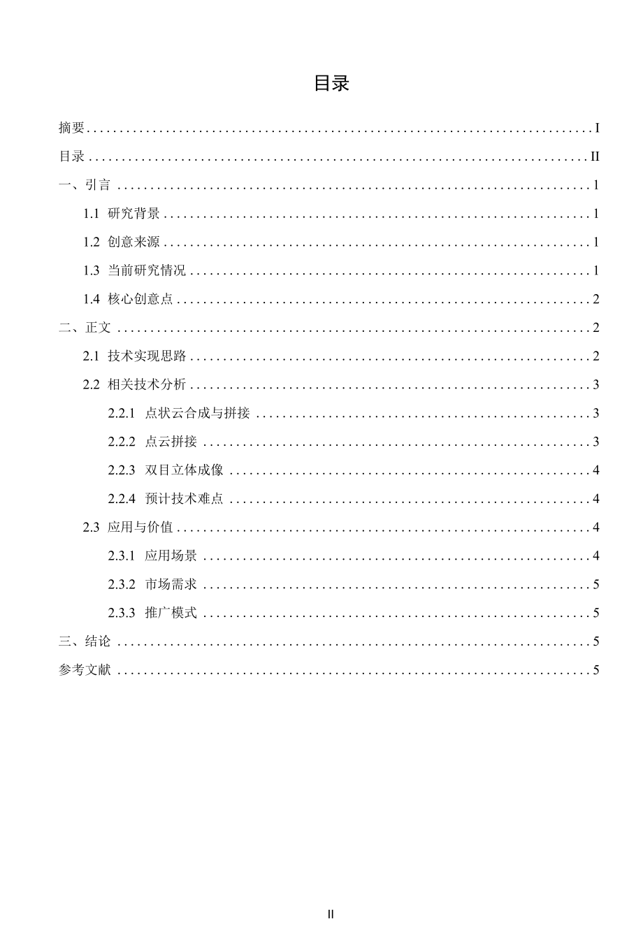 现实数据合成点状云与场景建模在3D电影应用.docx_第2页