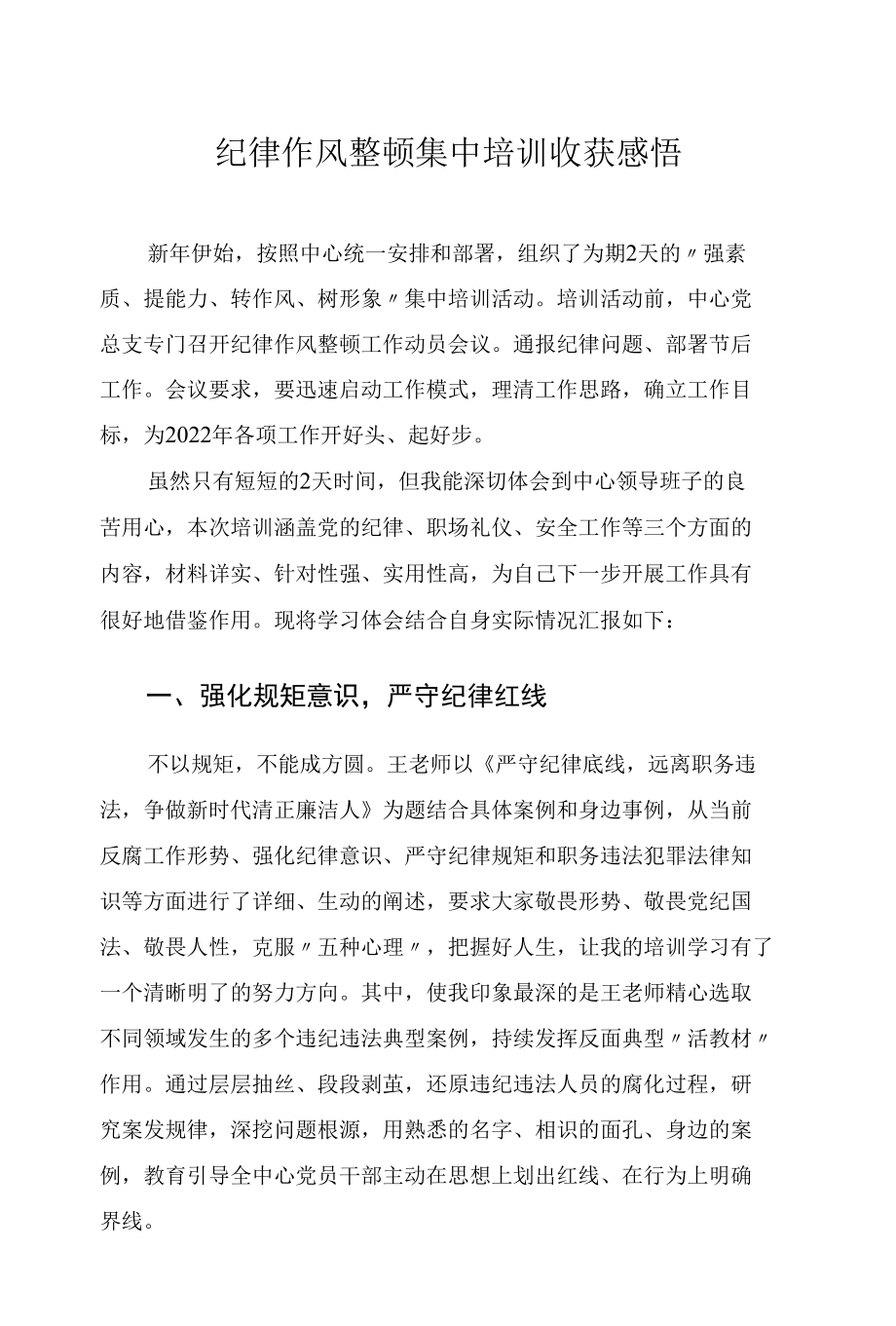 纪律作风整顿集中培训心得体会.docx_第1页