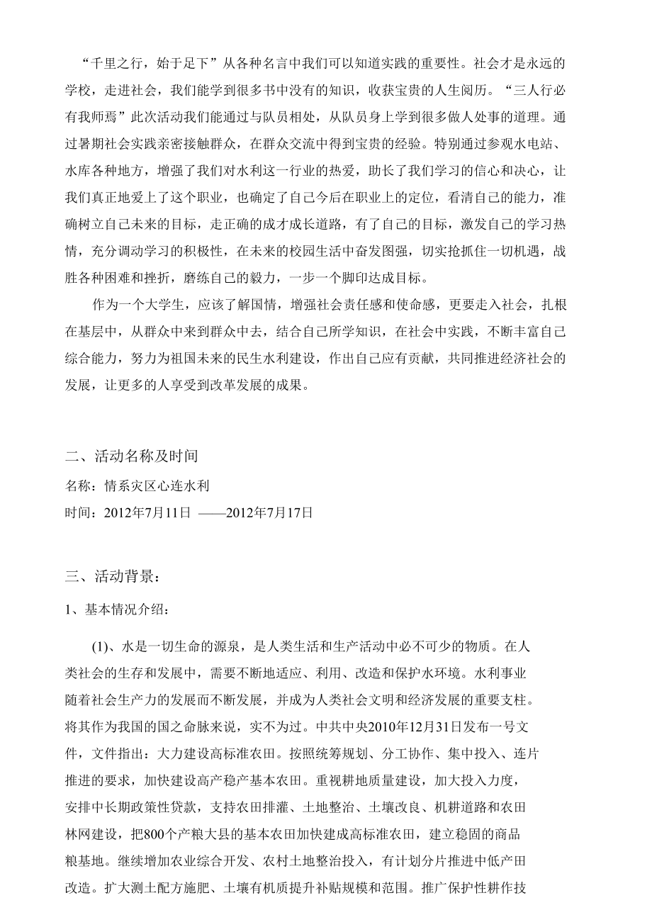 暑期社会实践水利地震.docx_第3页