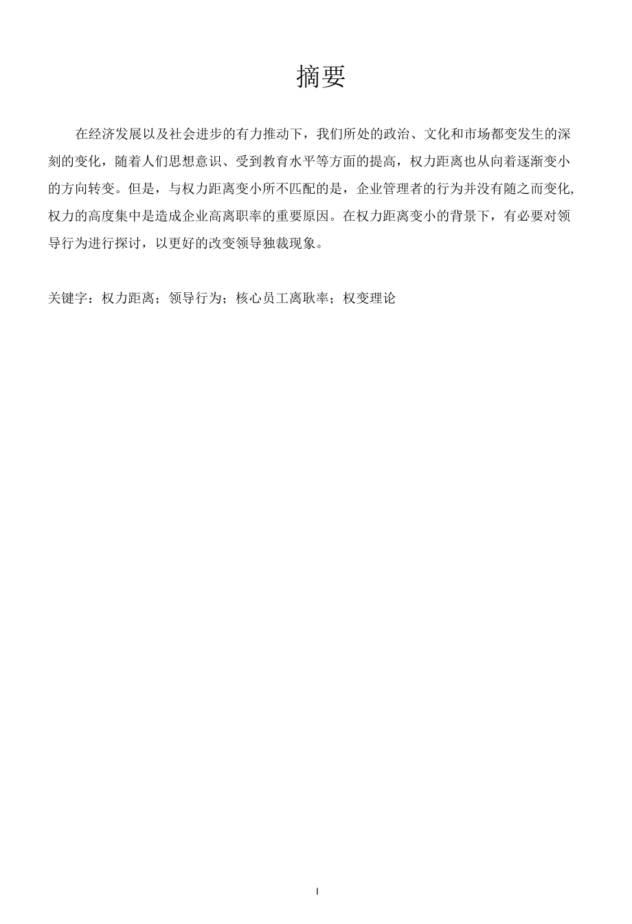 权力距离对领导行为影响研究.docx_第1页