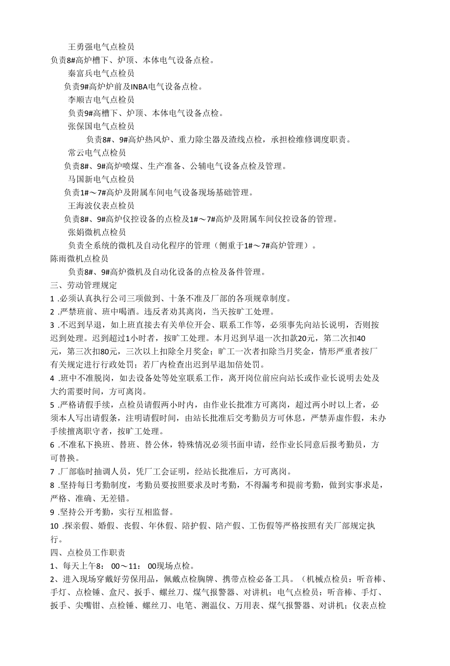 炼铁厂设备点检站管理制度.docx_第3页