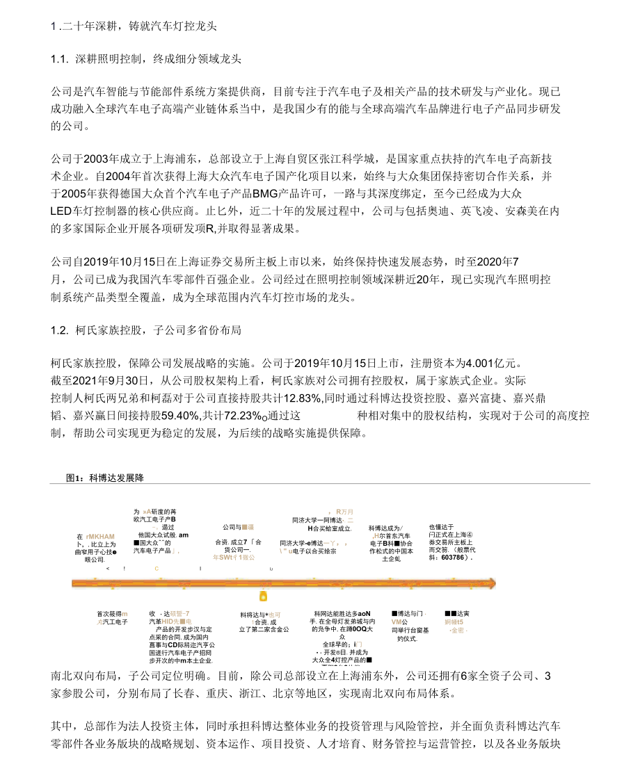 科博达研究报告：多元化产品齐发力灯控龙头成长空间打开.docx_第1页