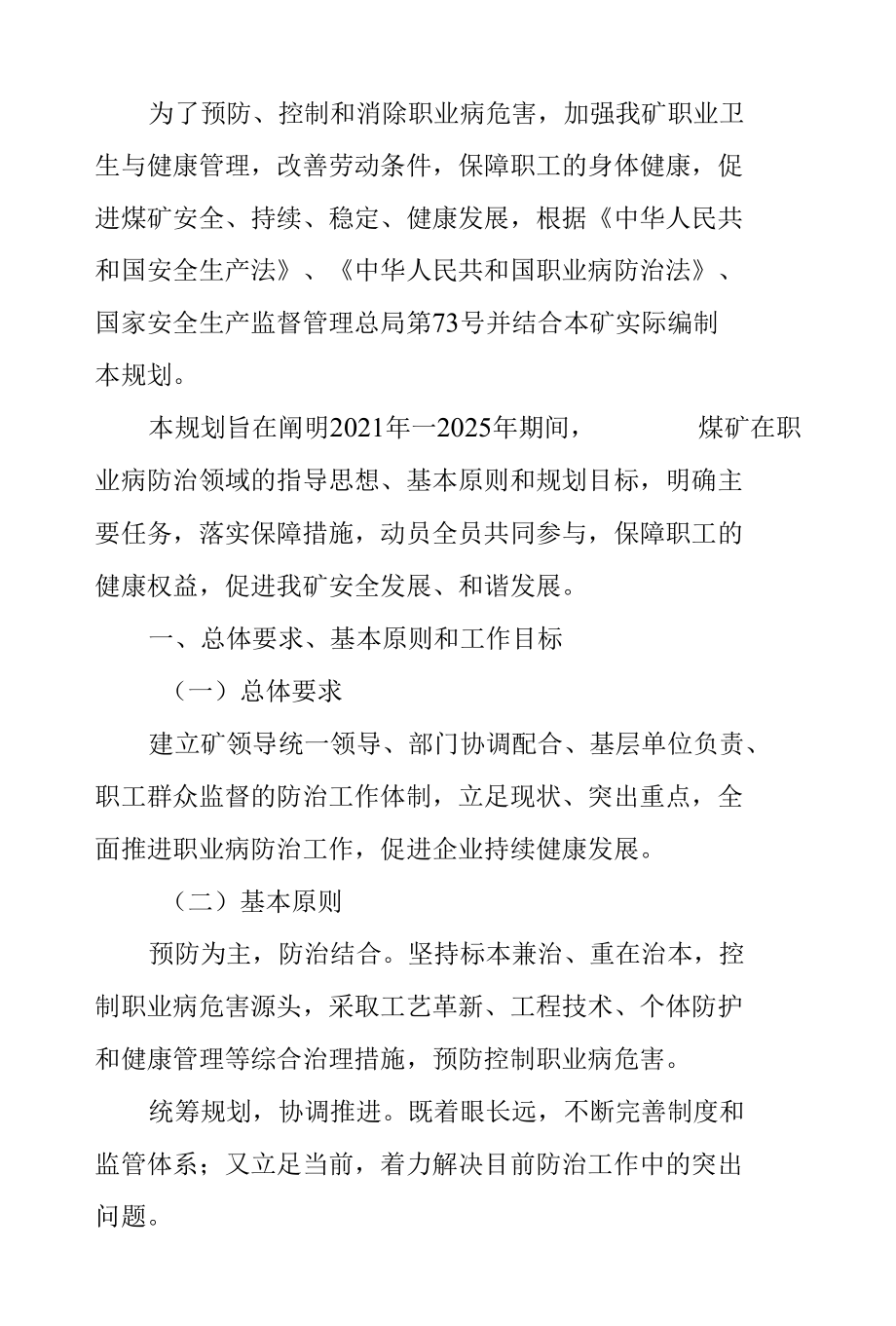 煤矿职业病危害防治规划.docx_第1页