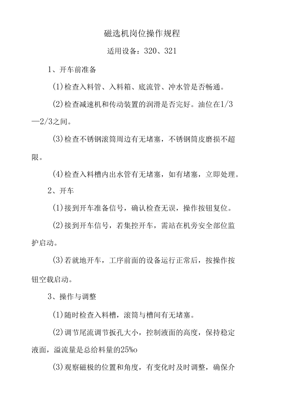 磁选机岗位操作规程.docx_第1页