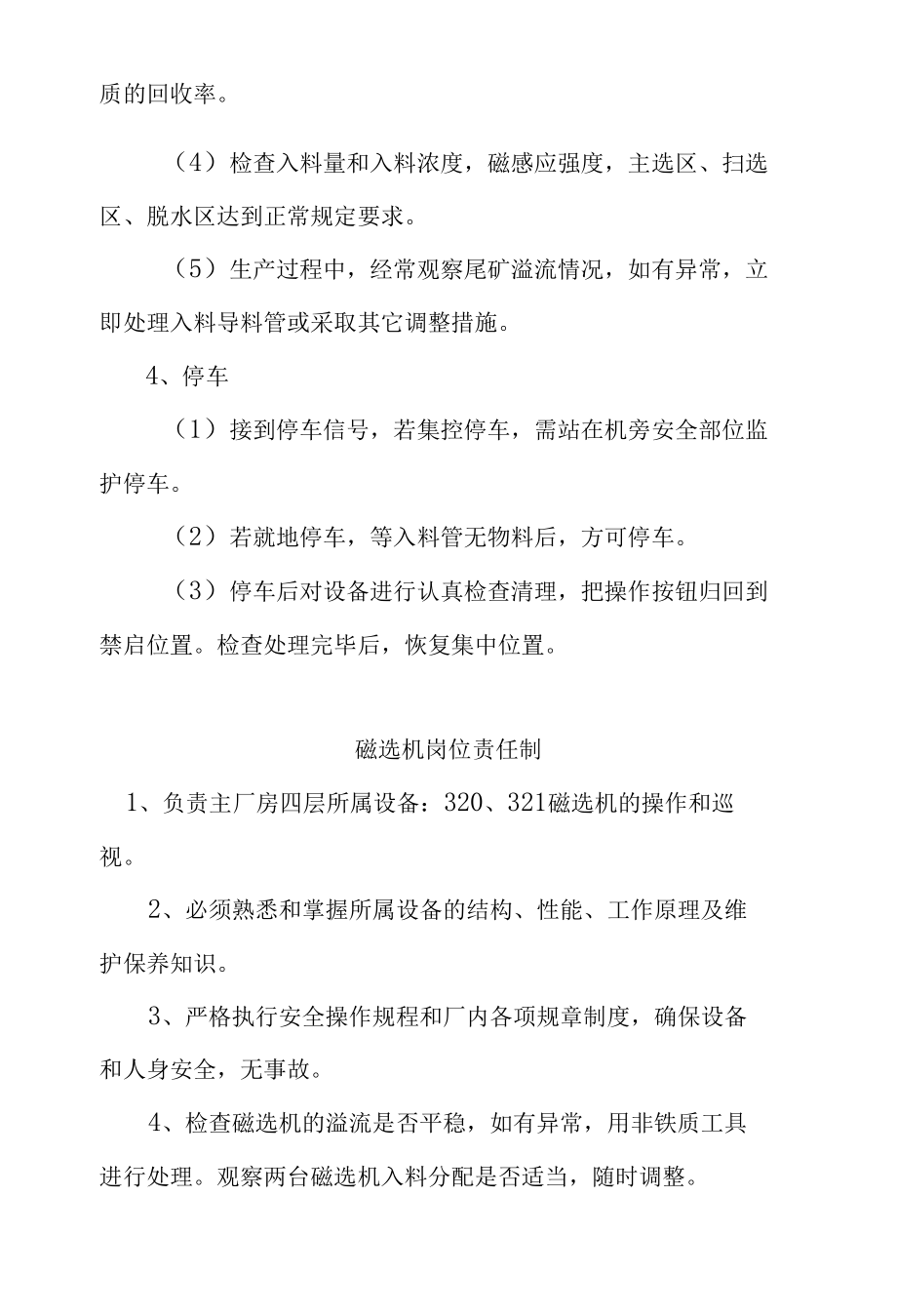 磁选机岗位操作规程.docx_第2页