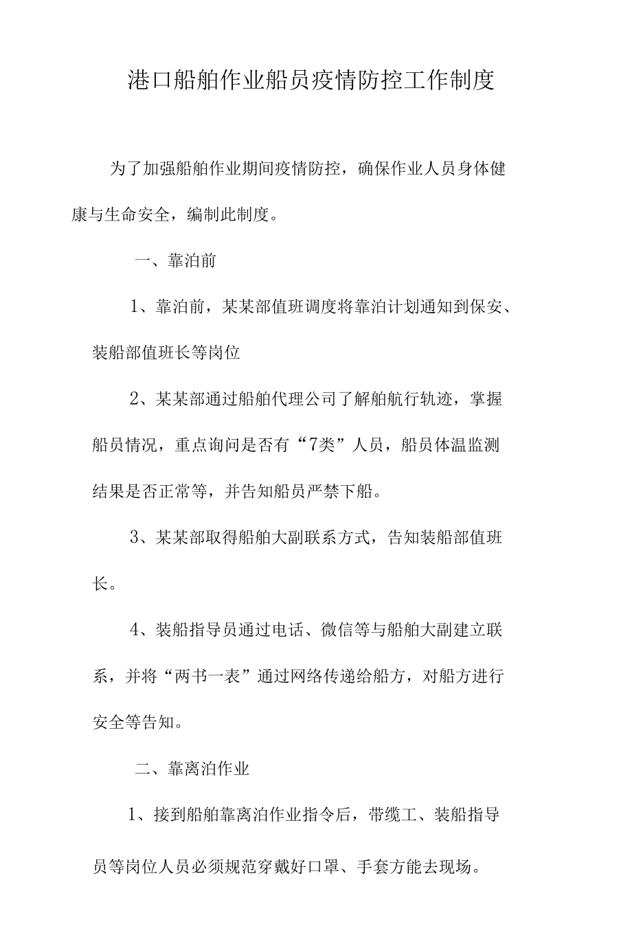 港口船舶作业船员疫情防控工作制度.docx_第1页