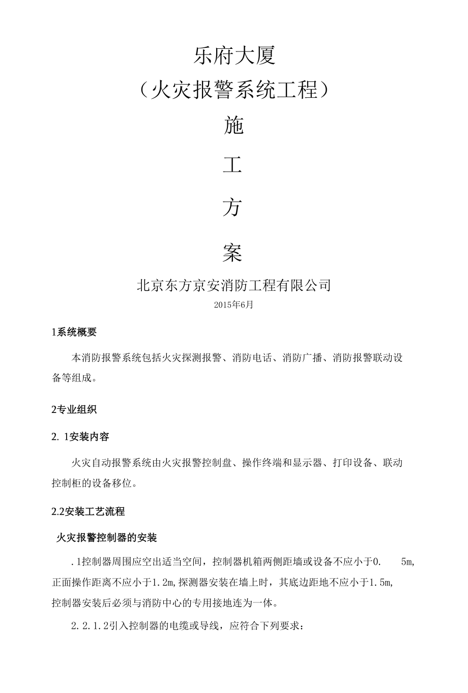 消防火灾自动报警系统施工方案.docx_第1页