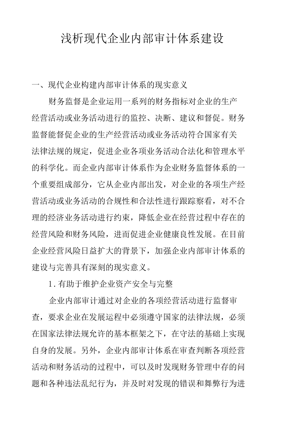 浅析现代企业内部审计体系建设.docx_第1页