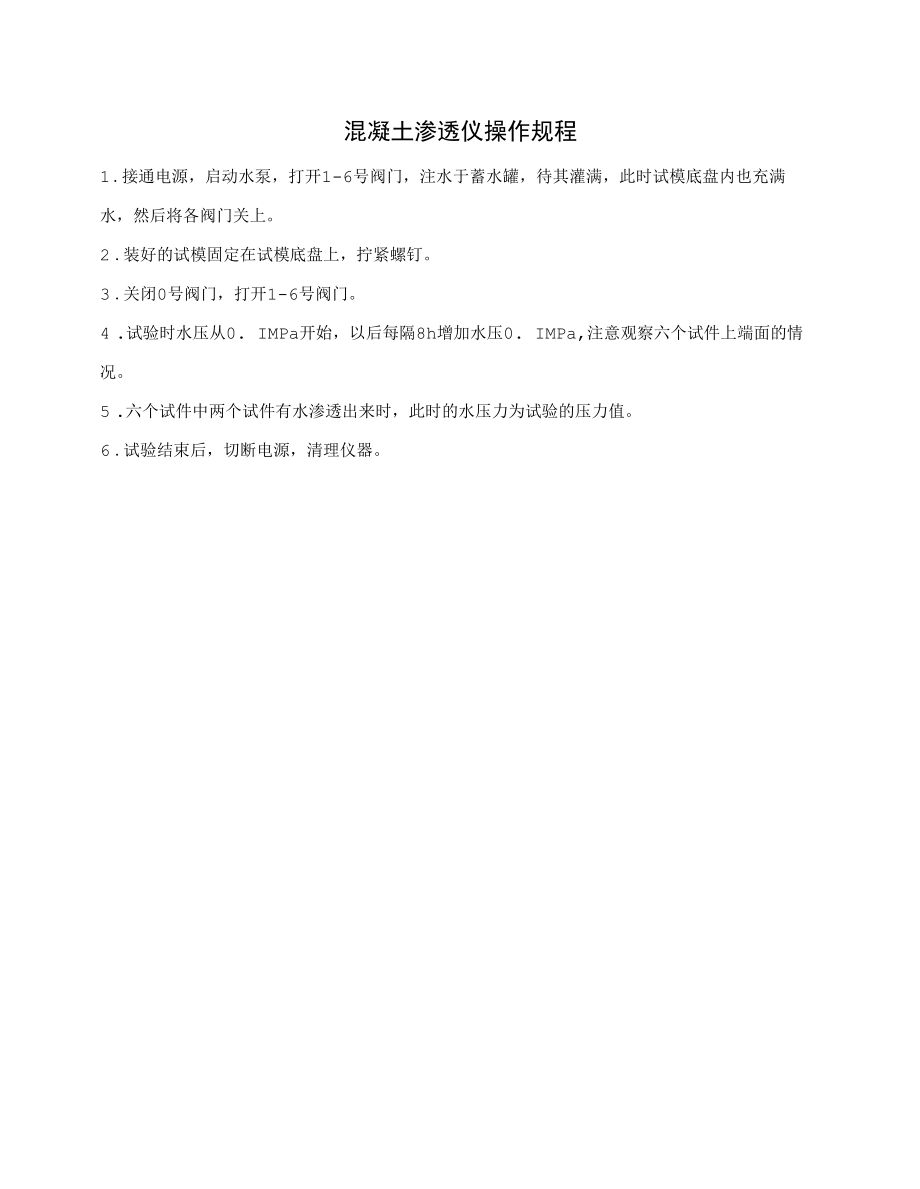 混凝土渗透仪操作规程.docx_第1页