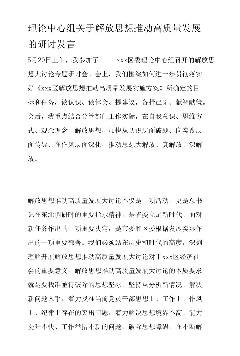 理论中心组关于解放思想推动高质量发展的研讨发言.docx_第1页