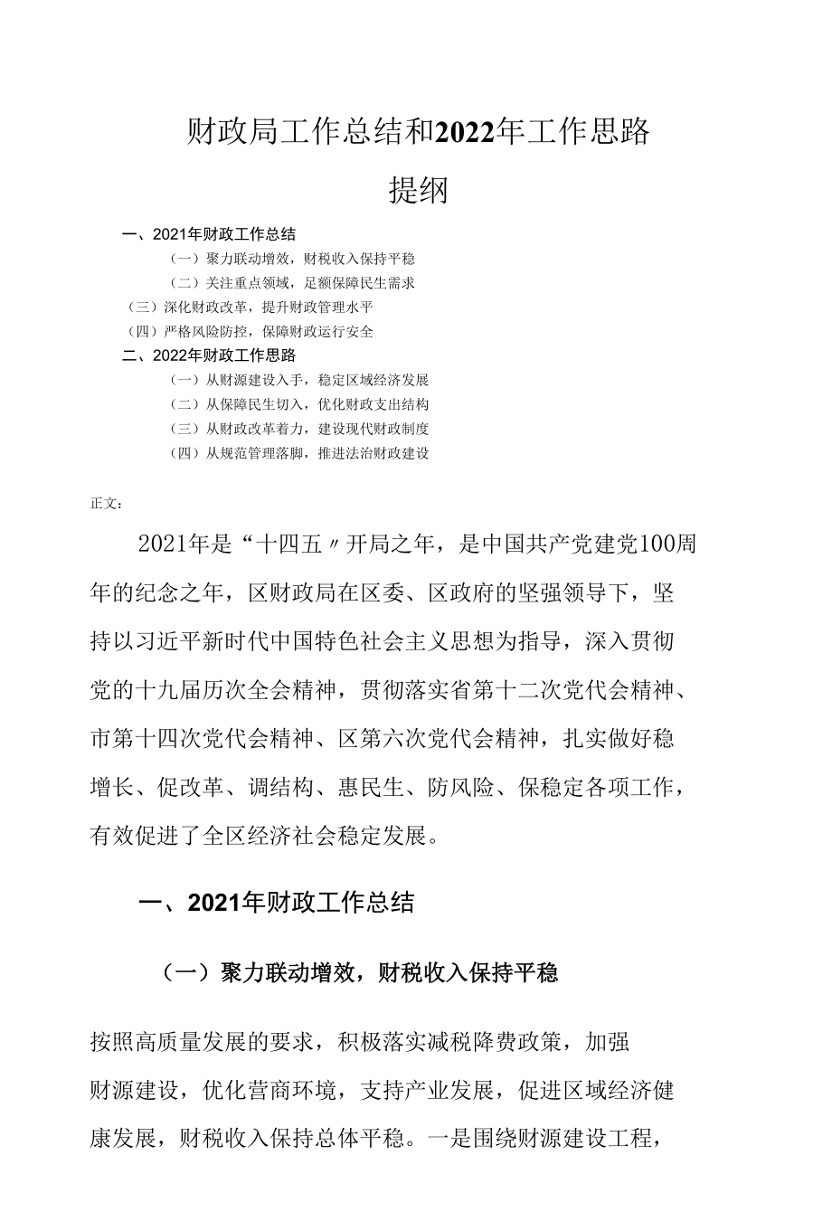 财政局工作总结和2022年工作思路.docx_第1页