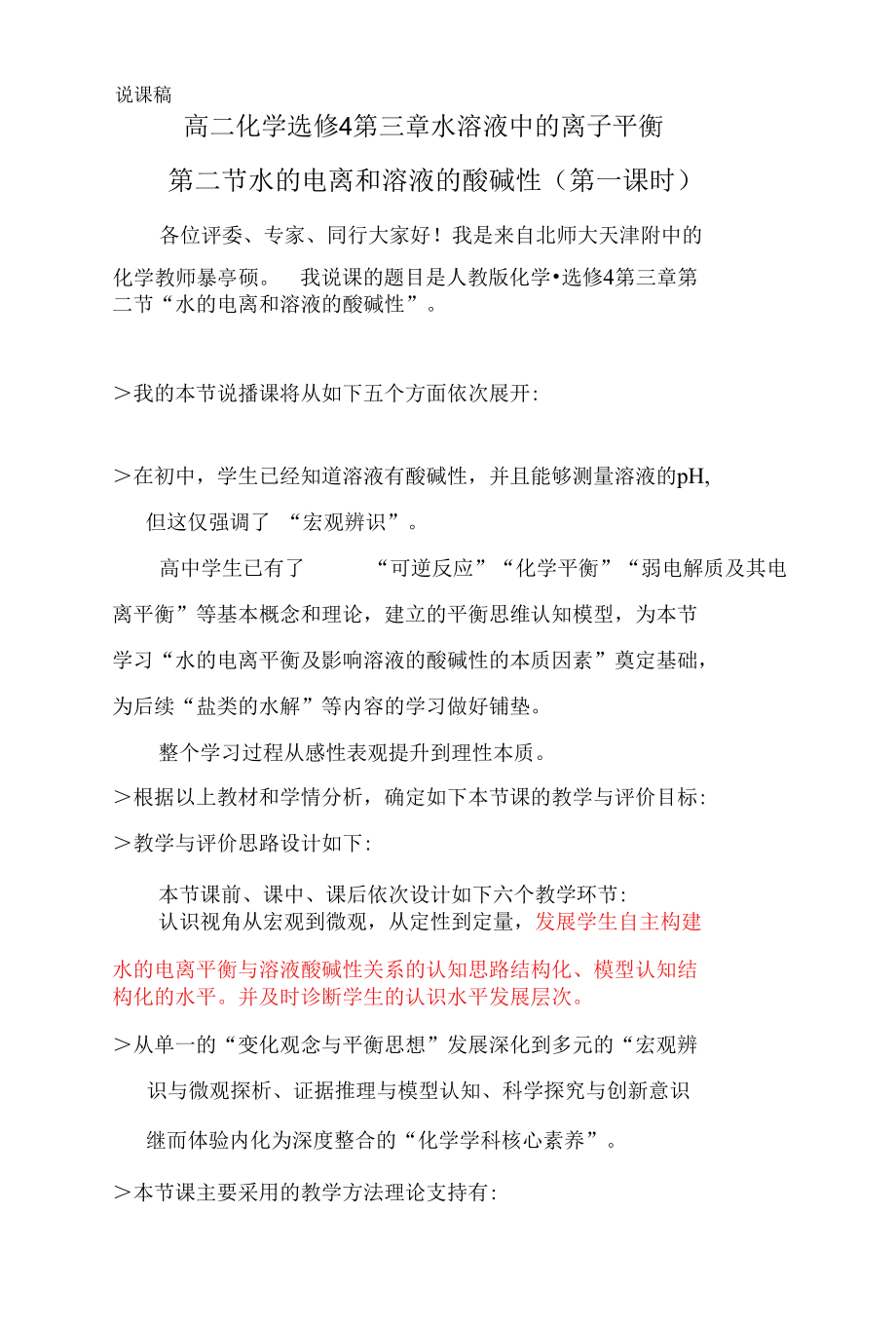 水的电离和溶液的酸碱性说课稿(第一课时) 语言文字稿0001.docx_第1页