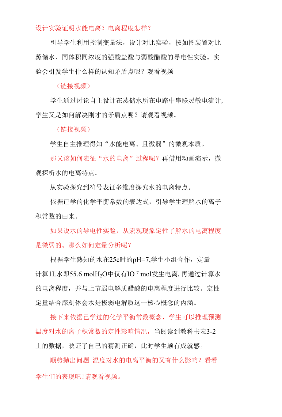 水的电离和溶液的酸碱性说课稿(第一课时) 语言文字稿0001.docx_第3页