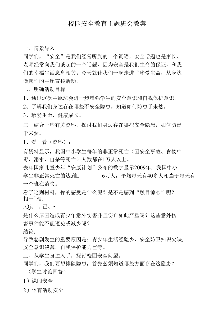 校园安全教育主题班会教案.docx_第1页