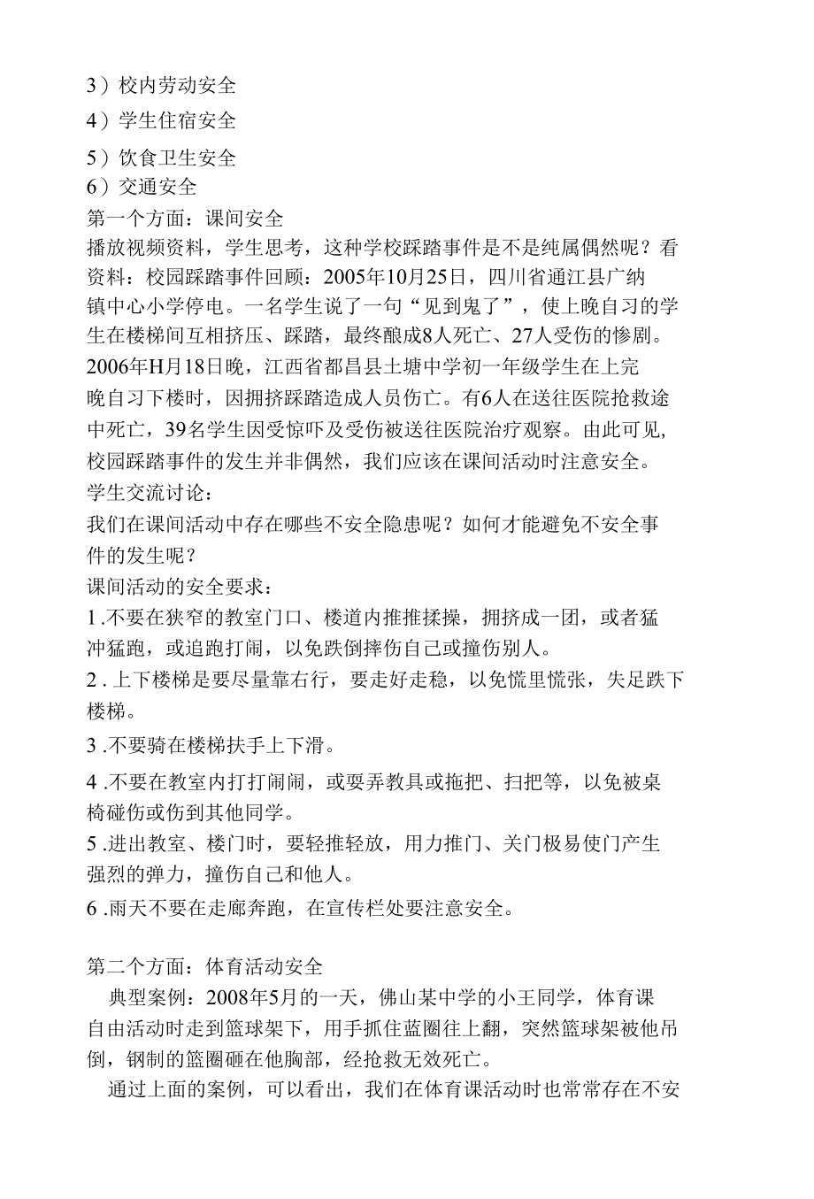 校园安全教育主题班会教案.docx_第2页