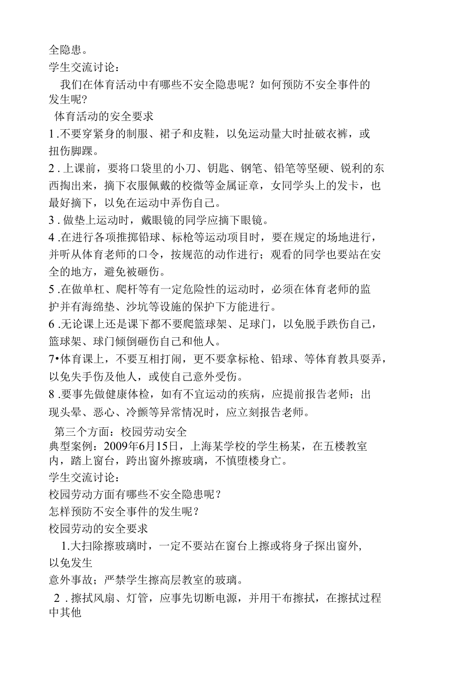 校园安全教育主题班会教案.docx_第3页