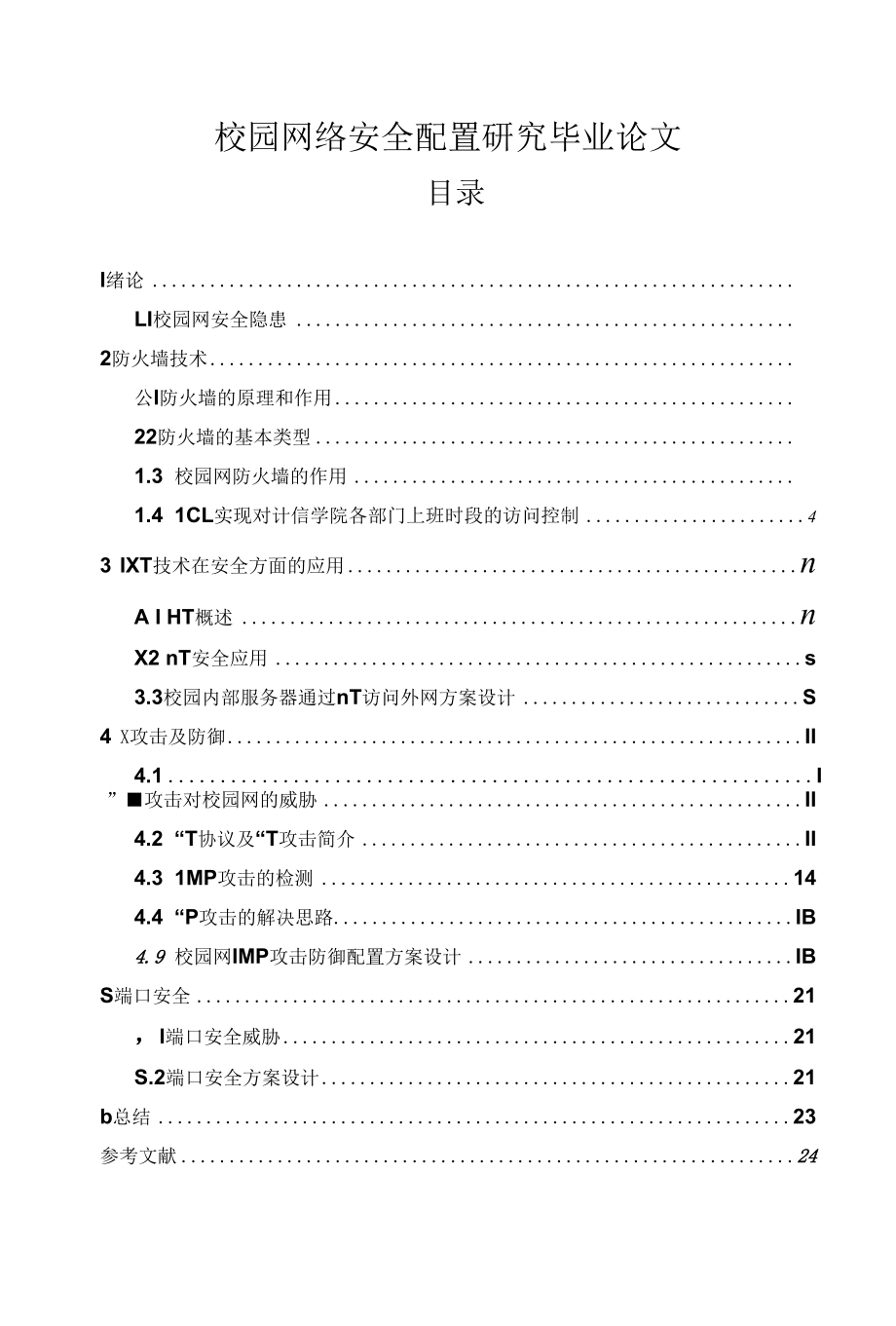 校园网络安全配置研究毕业论文.docx_第1页