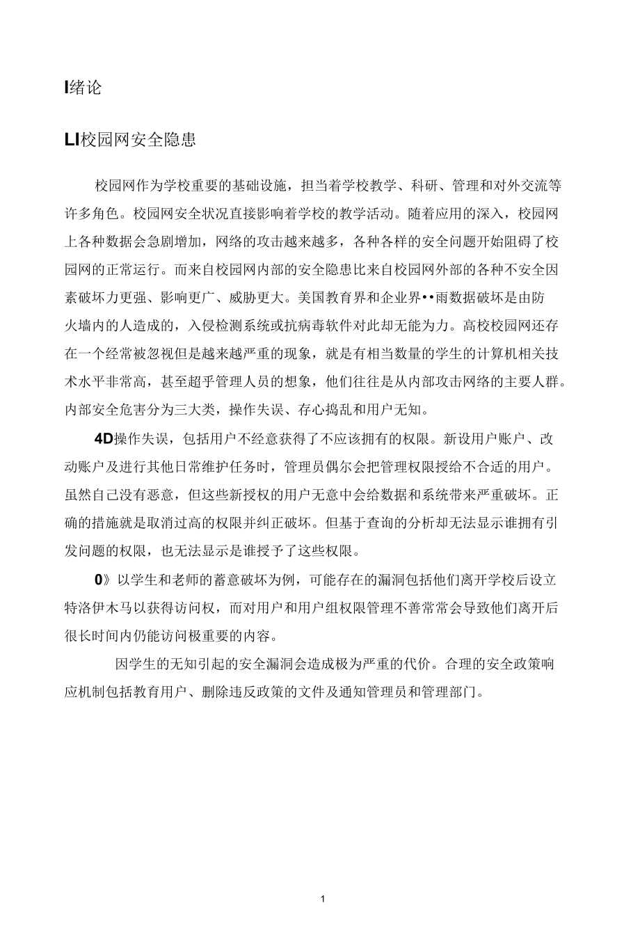 校园网络安全配置研究毕业论文.docx_第3页