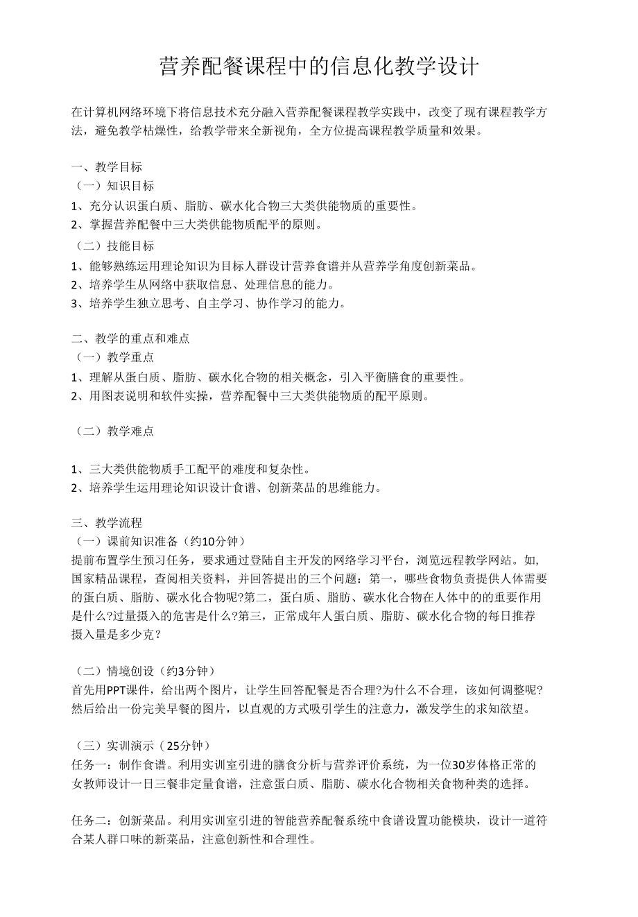 营养配餐课程中的信息化教学设计.docx_第1页