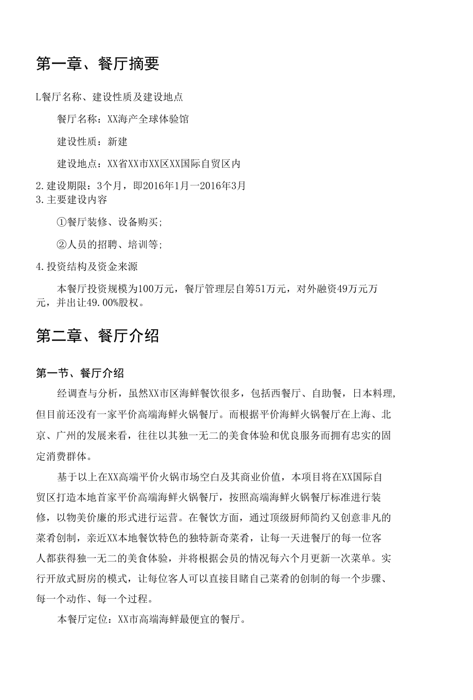 海产体验馆商业计划书.docx_第1页