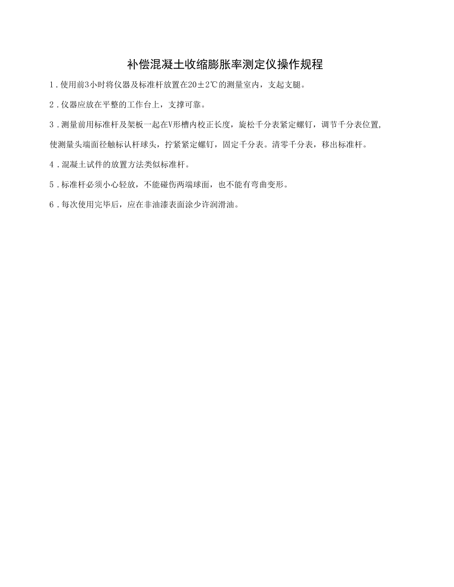 补偿混凝土收缩膨胀率测定仪操作规程.docx_第1页