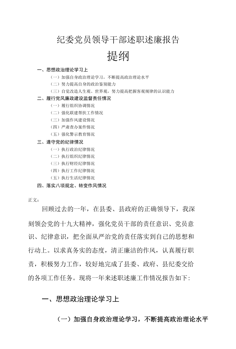 纪委党员领导干部述职述廉报告.docx_第1页