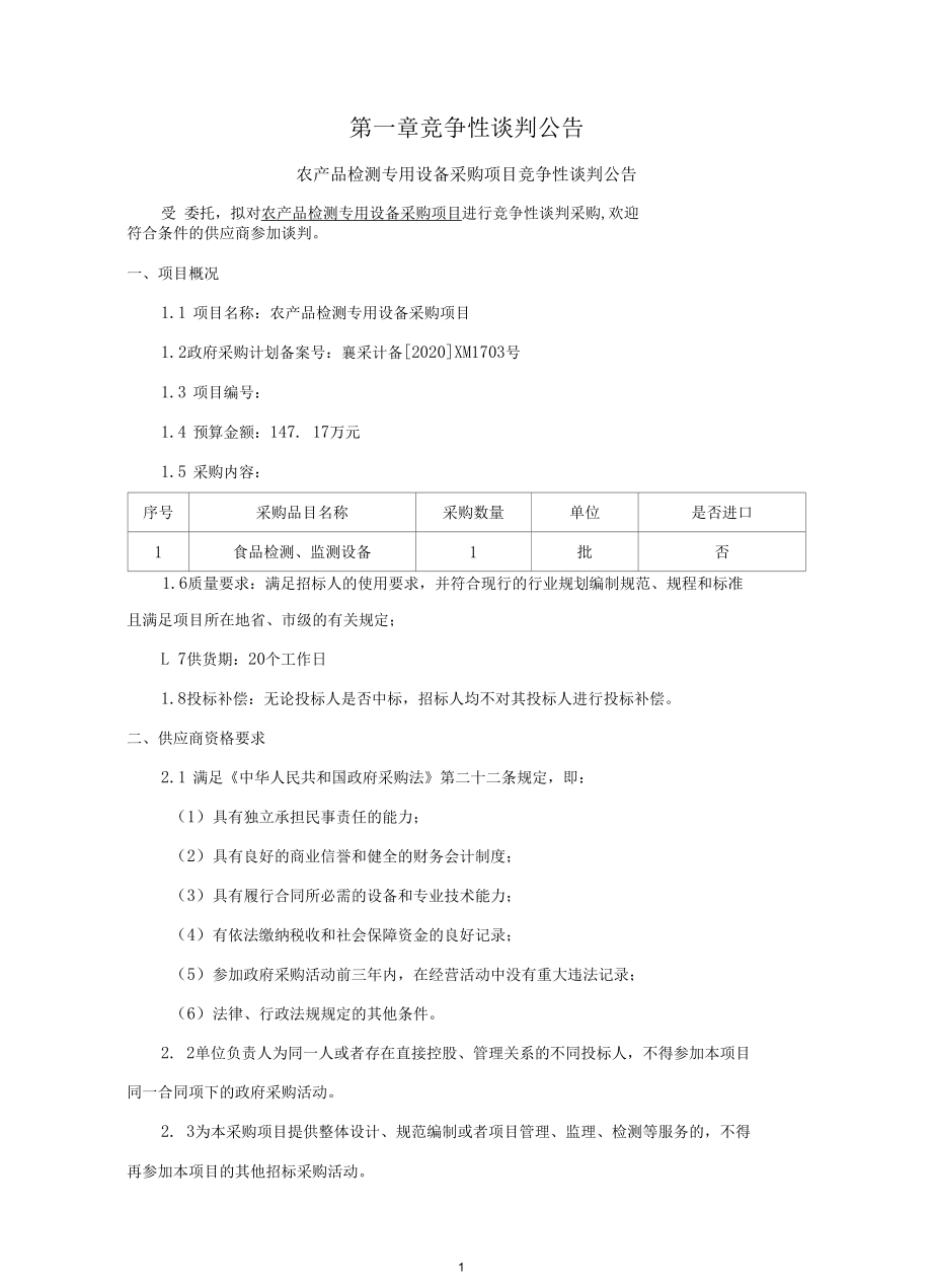 营养检测专用设备采购项目竞争性谈判.docx_第1页