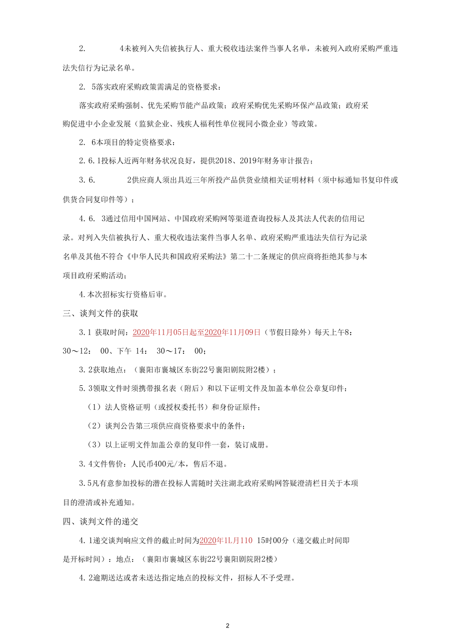 营养检测专用设备采购项目竞争性谈判.docx_第2页