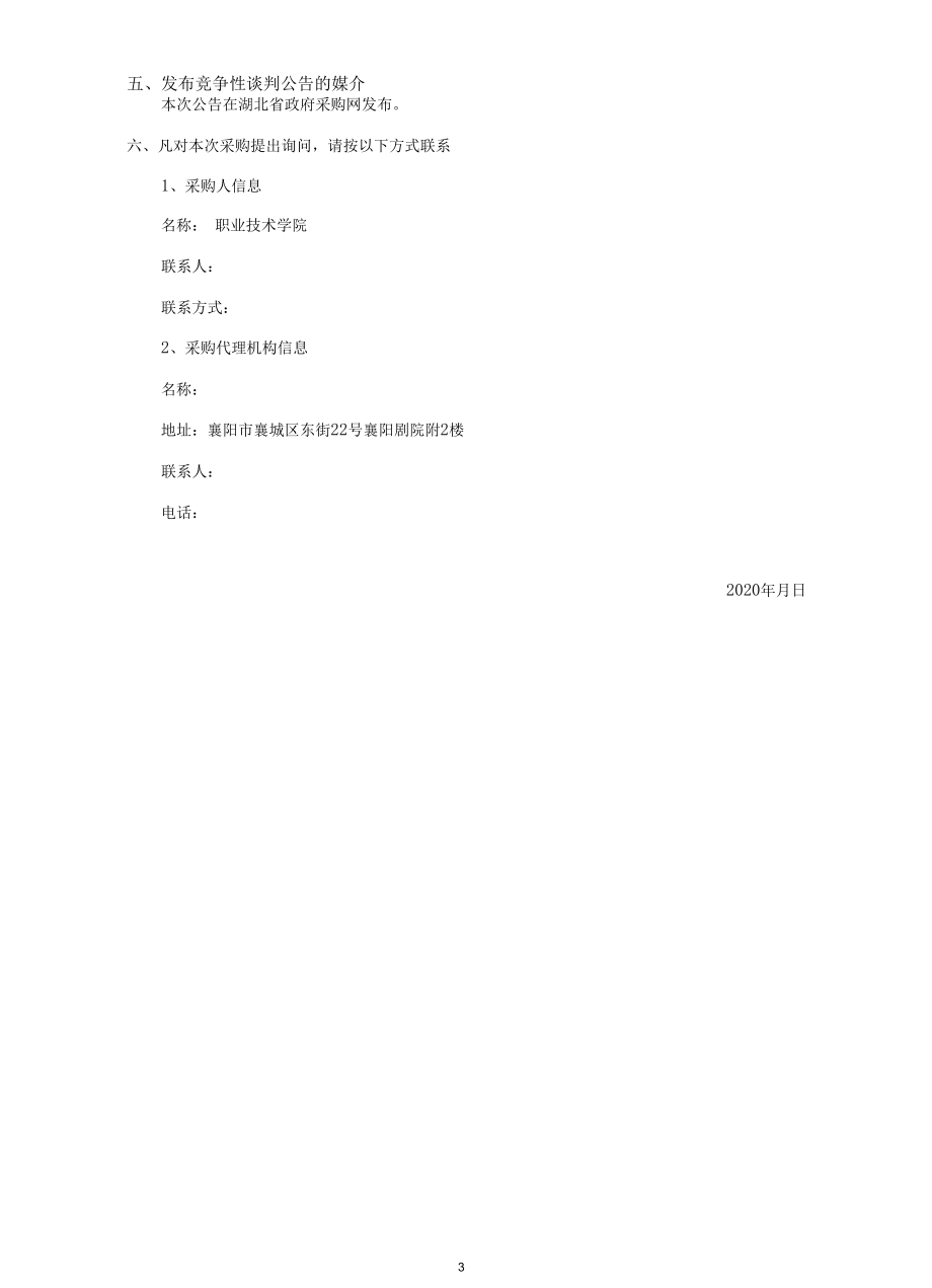 营养检测专用设备采购项目竞争性谈判.docx_第3页