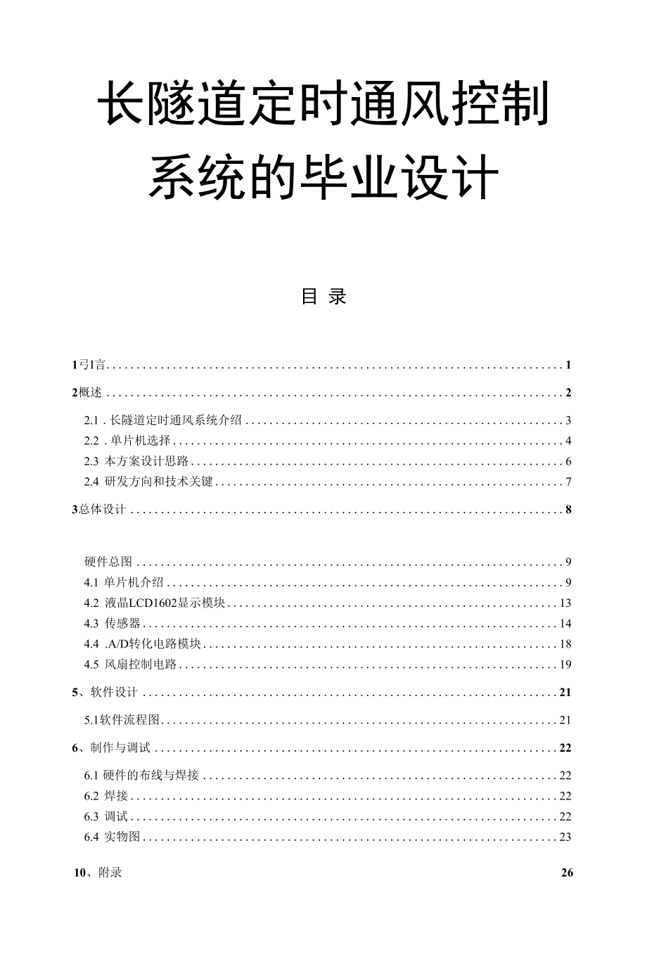 长隧道定时通风控制系统的毕业设计.docx_第1页