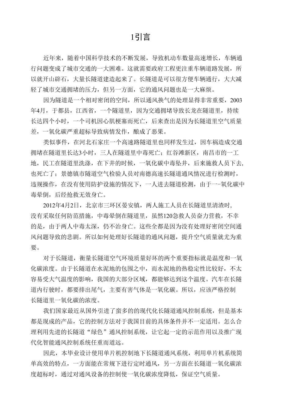 长隧道定时通风控制系统的毕业设计.docx_第3页