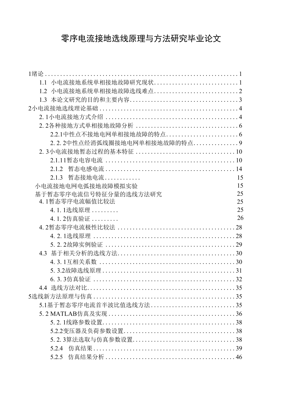 零序电流接地选线原理与方法研究毕业论文.docx_第1页