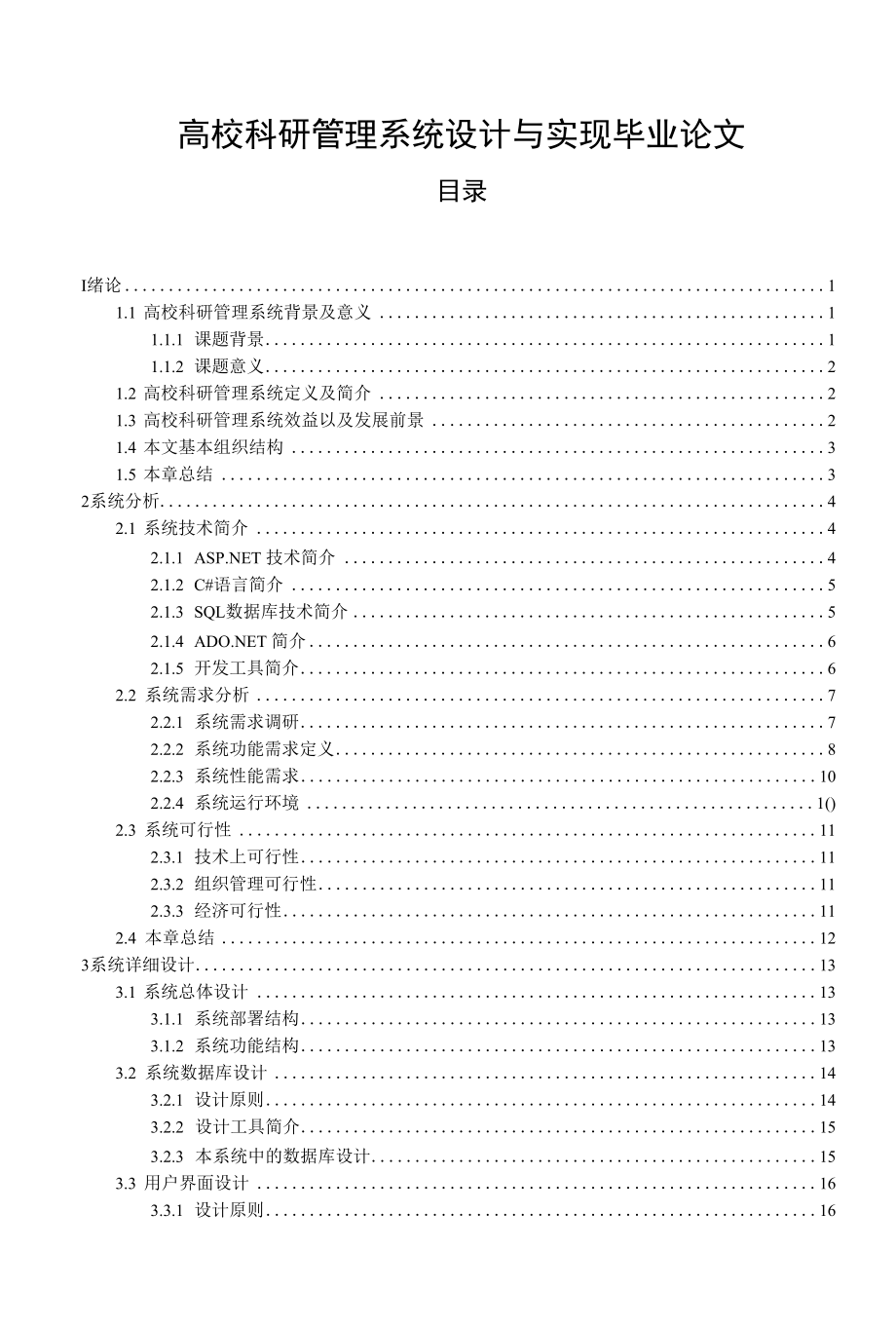 高校科研管理系统设计与实现毕业论文.docx_第1页