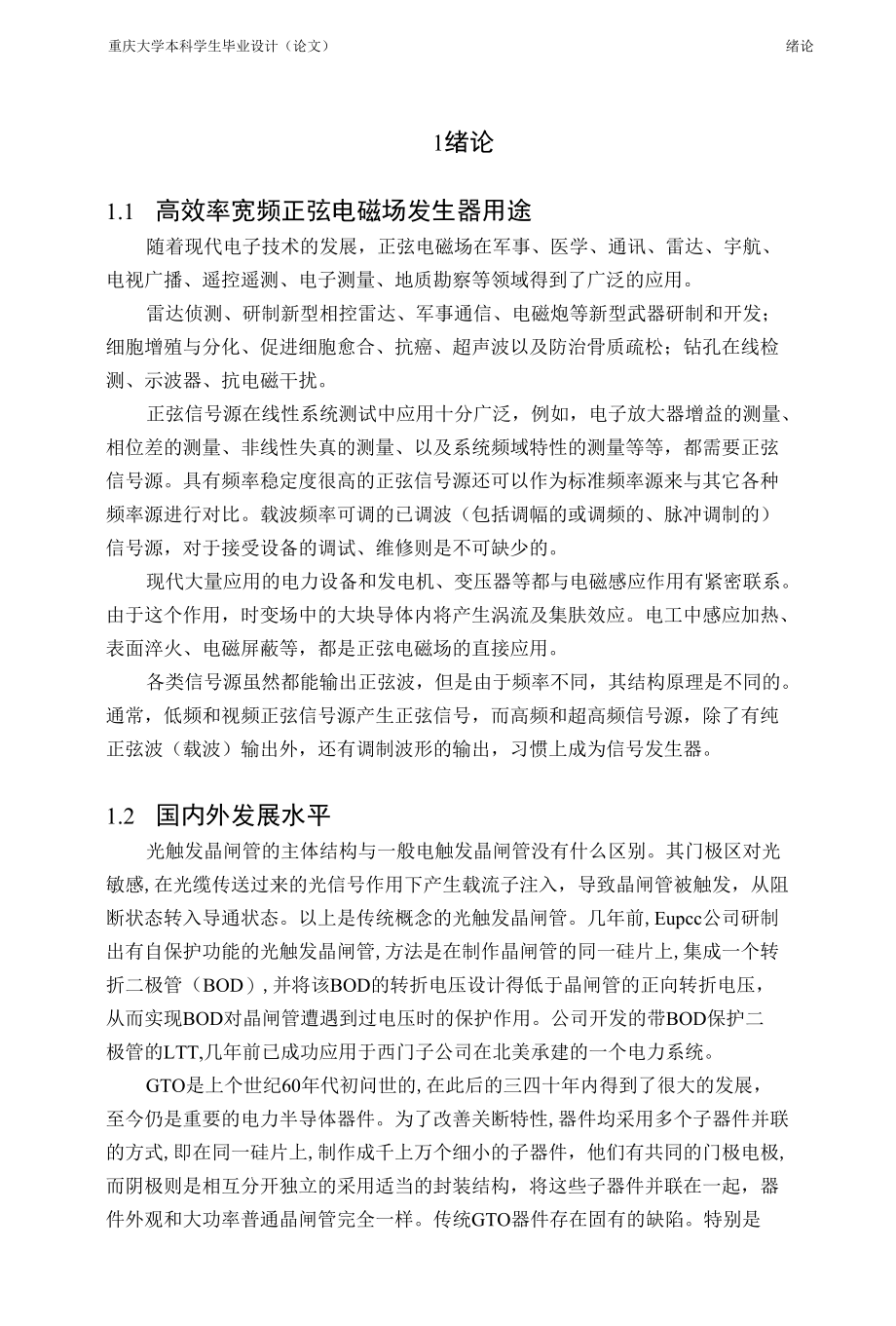 高效率宽频正弦电磁场发生器的研究毕业设计.docx_第3页