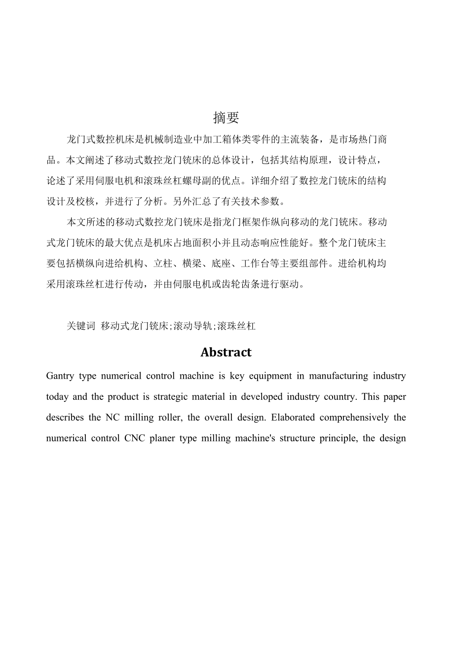 龙门移动式数控机床设计毕业论文.docx_第3页