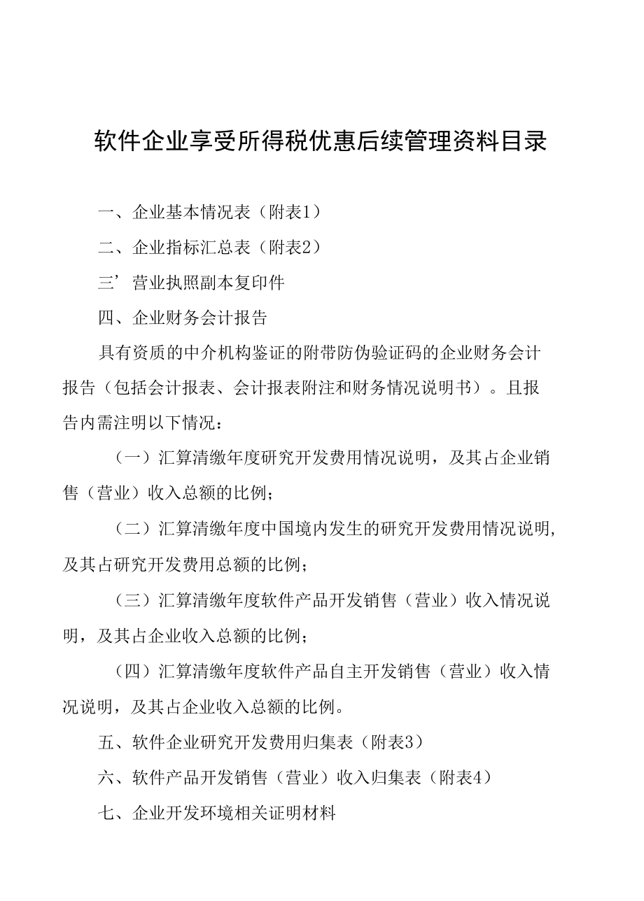 软件企业享受所得税优惠后续管理资料目录.docx_第1页