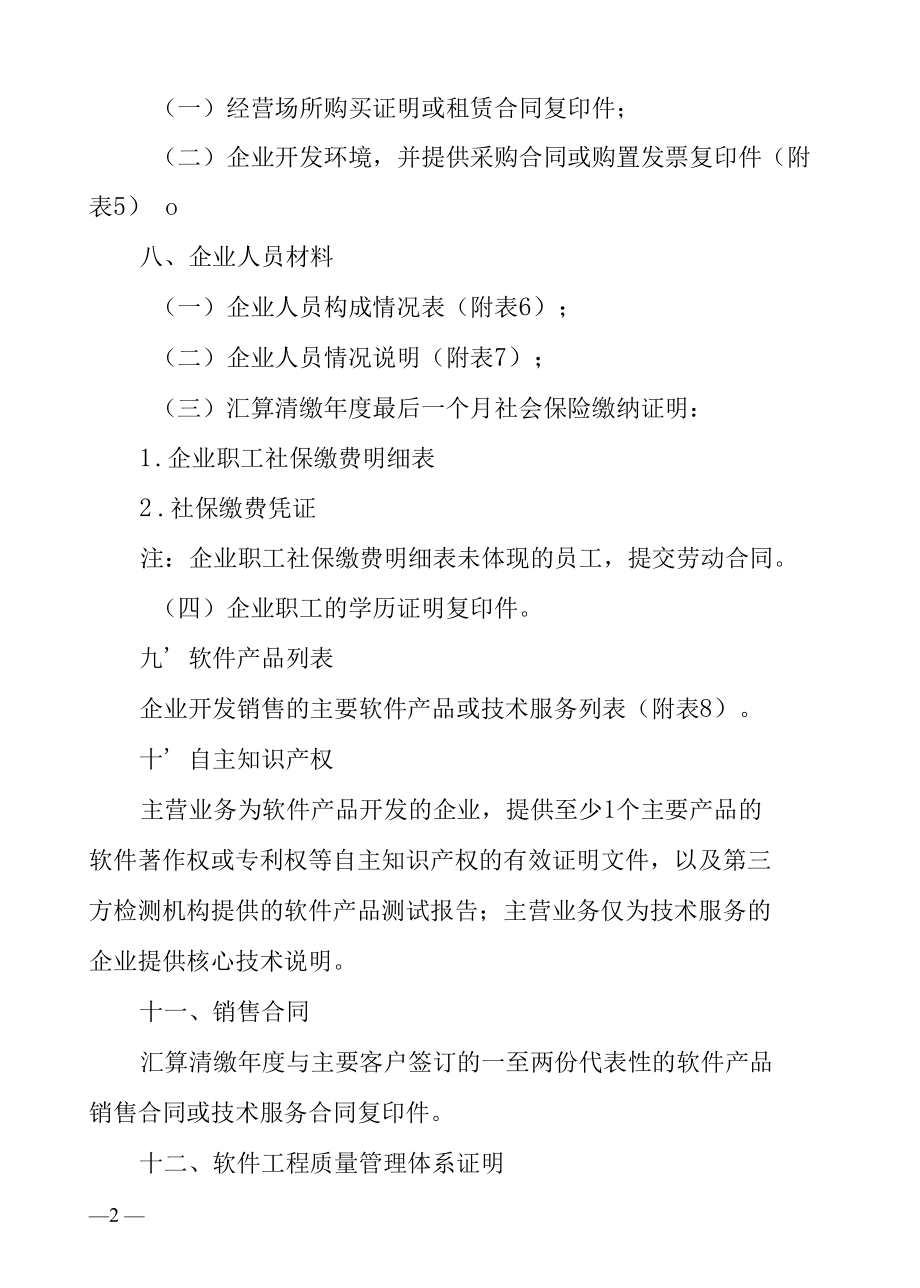 软件企业享受所得税优惠后续管理资料目录.docx_第2页