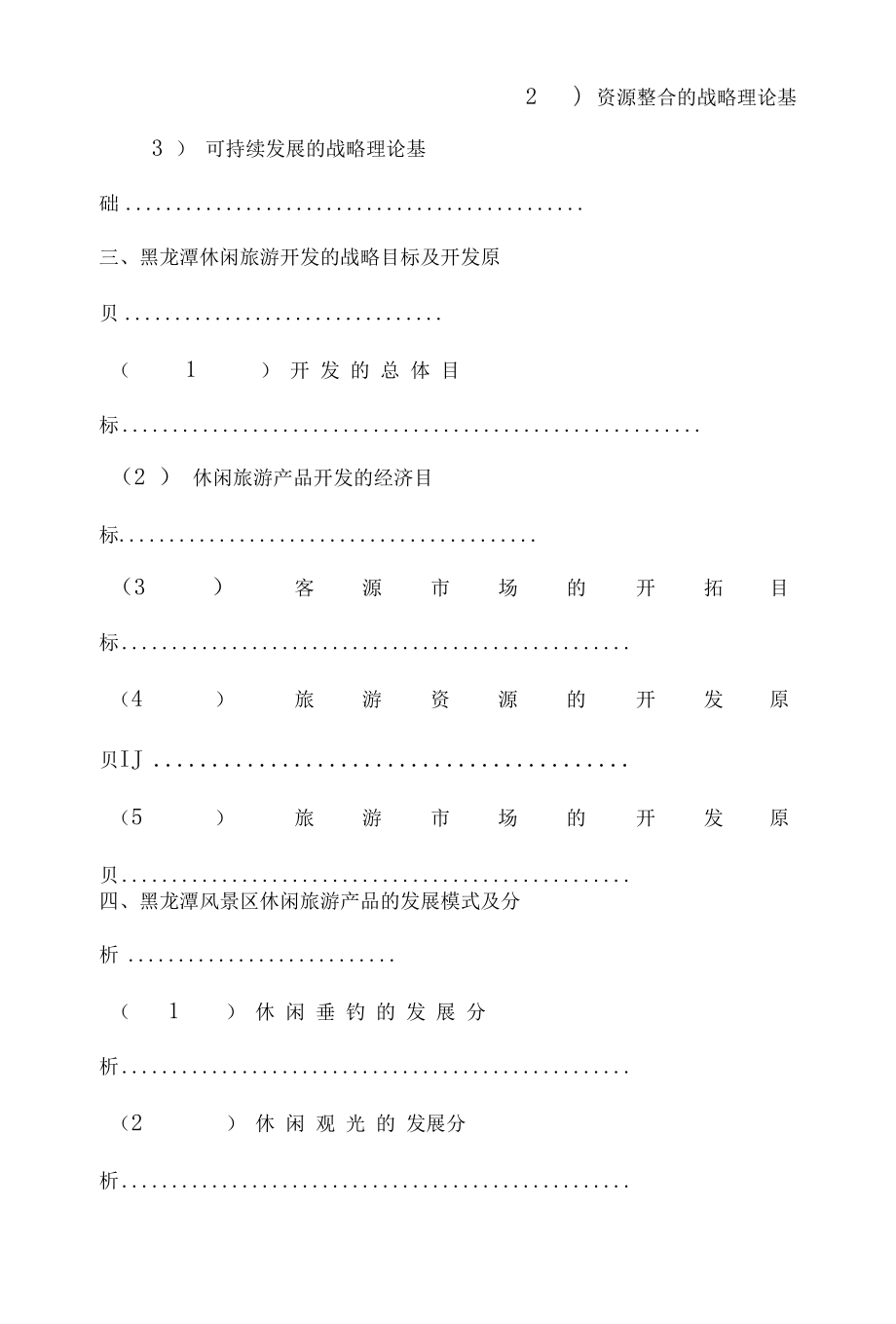 龙滩休闲旅游开发研究毕业论文.docx_第2页