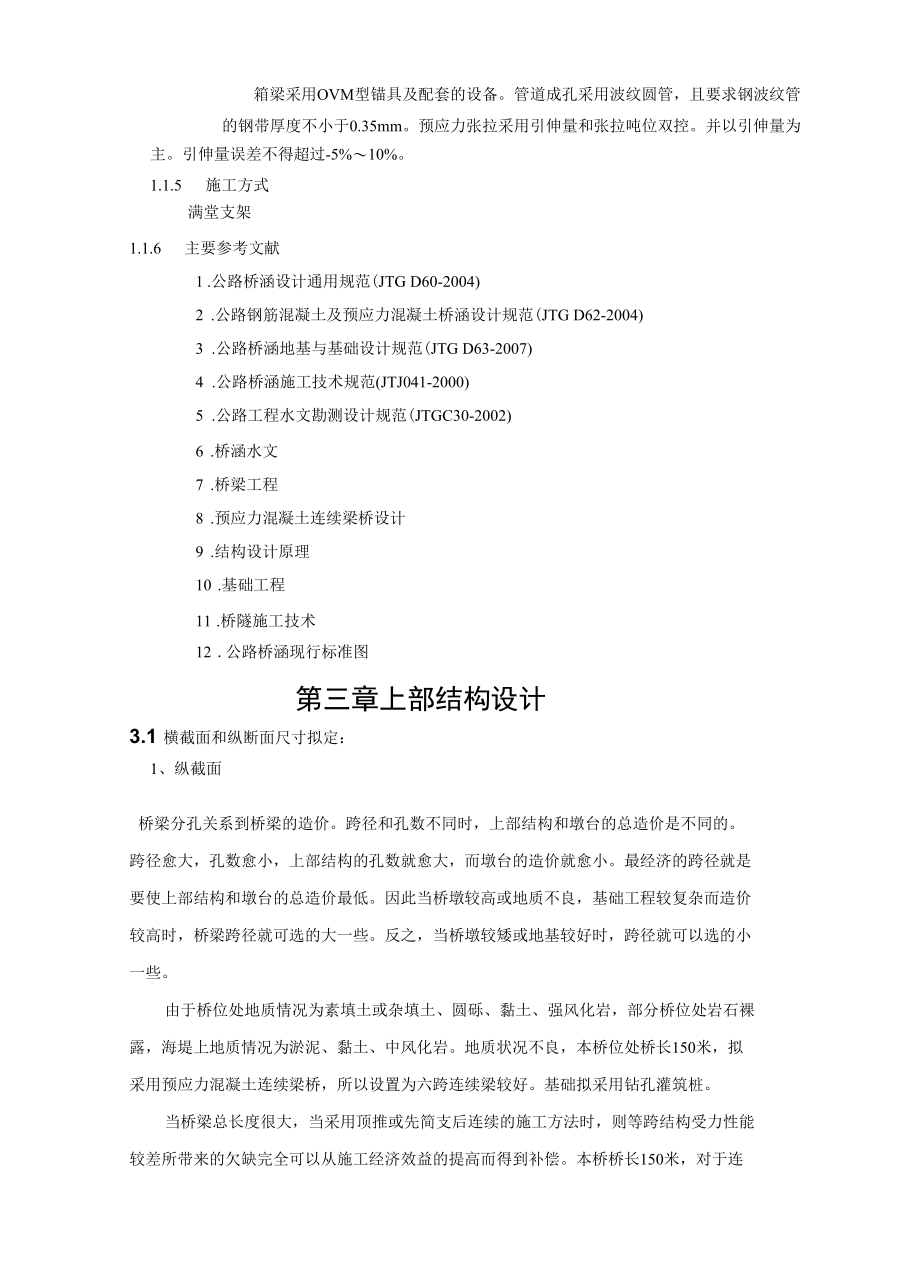 预应力混凝土连续箱梁计算书毕业设计.docx_第2页