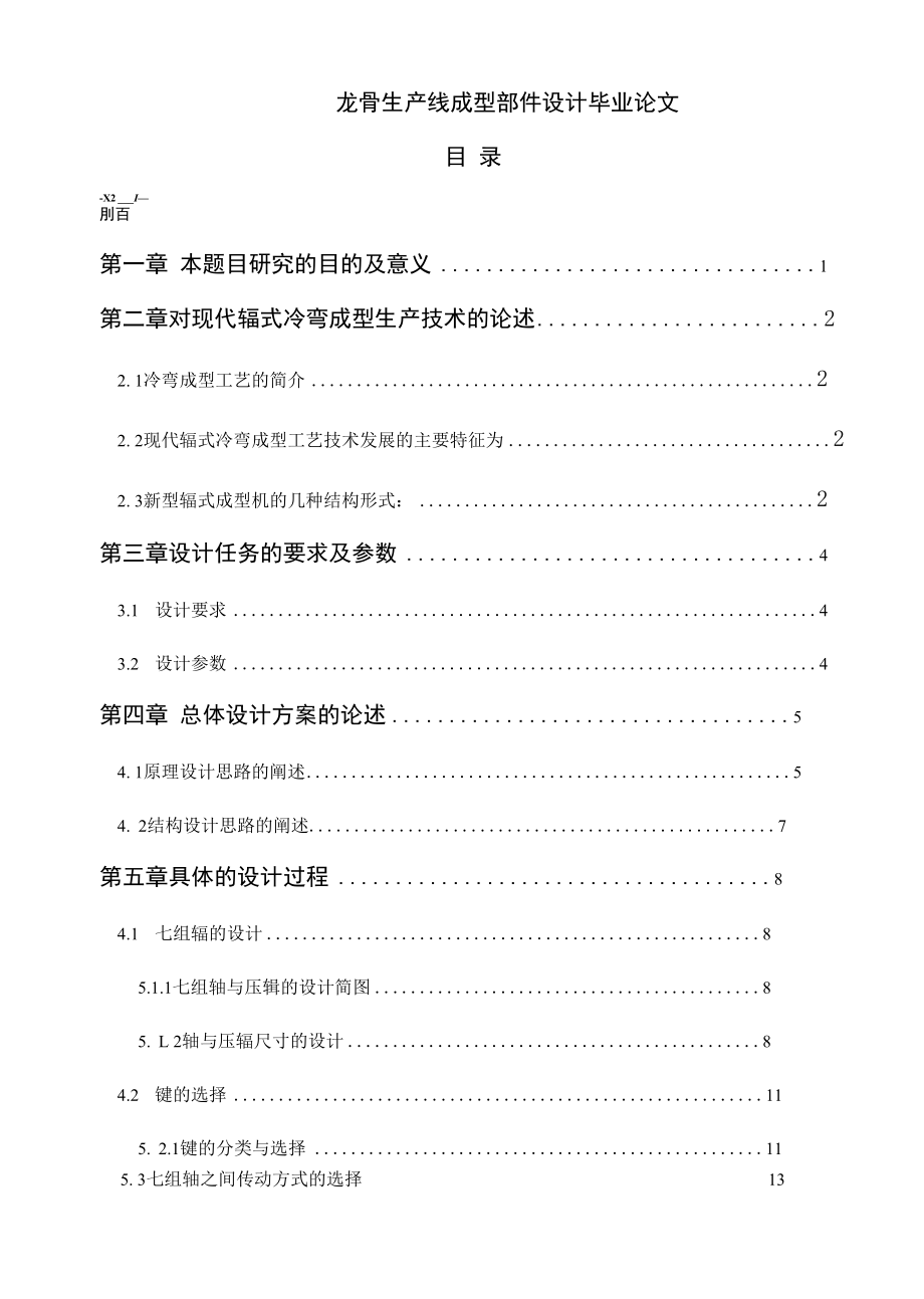 龙骨生产线成型部件设计毕业论文.docx_第1页