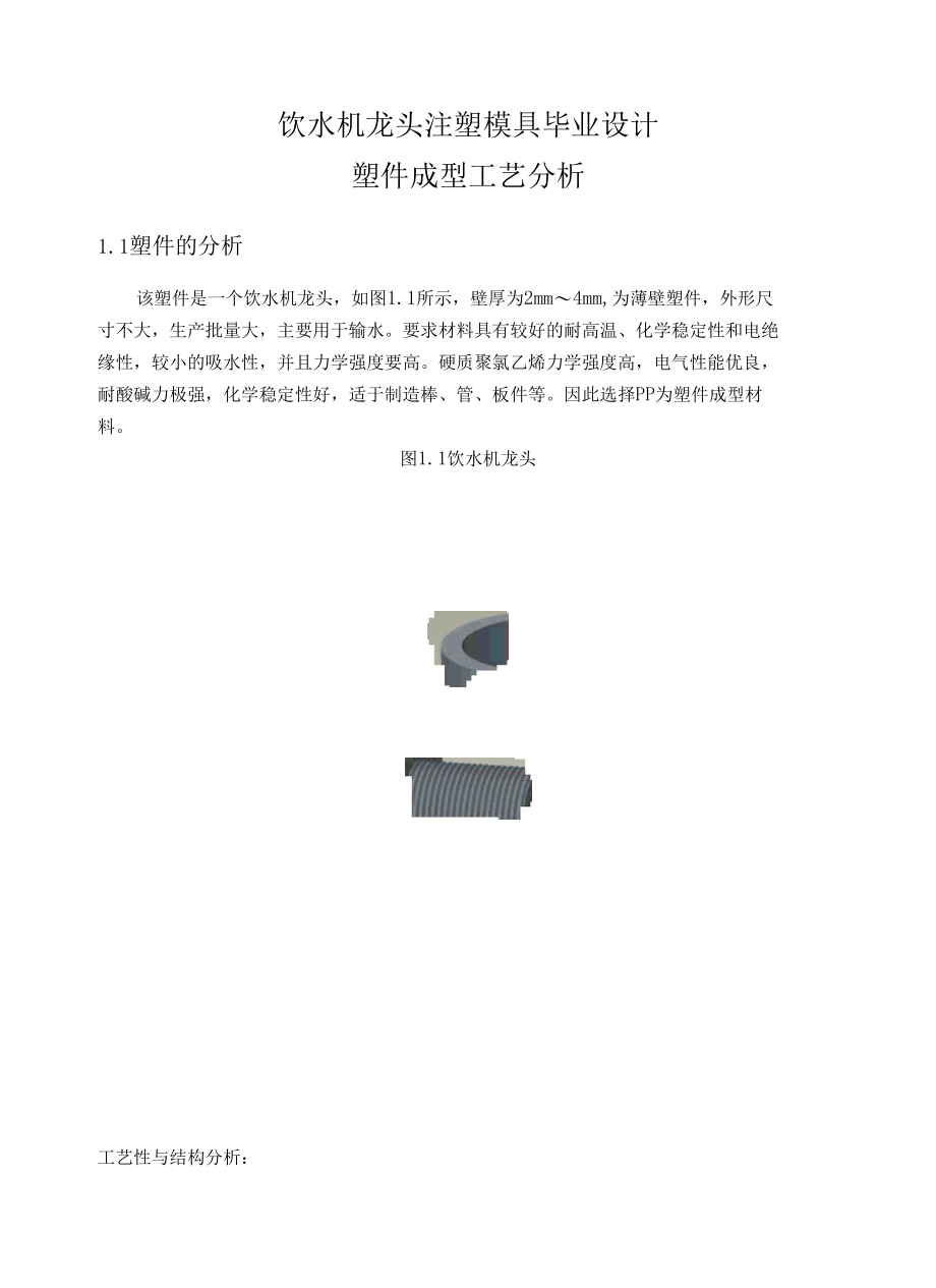 饮水机龙头注塑模具毕业设计.docx_第1页