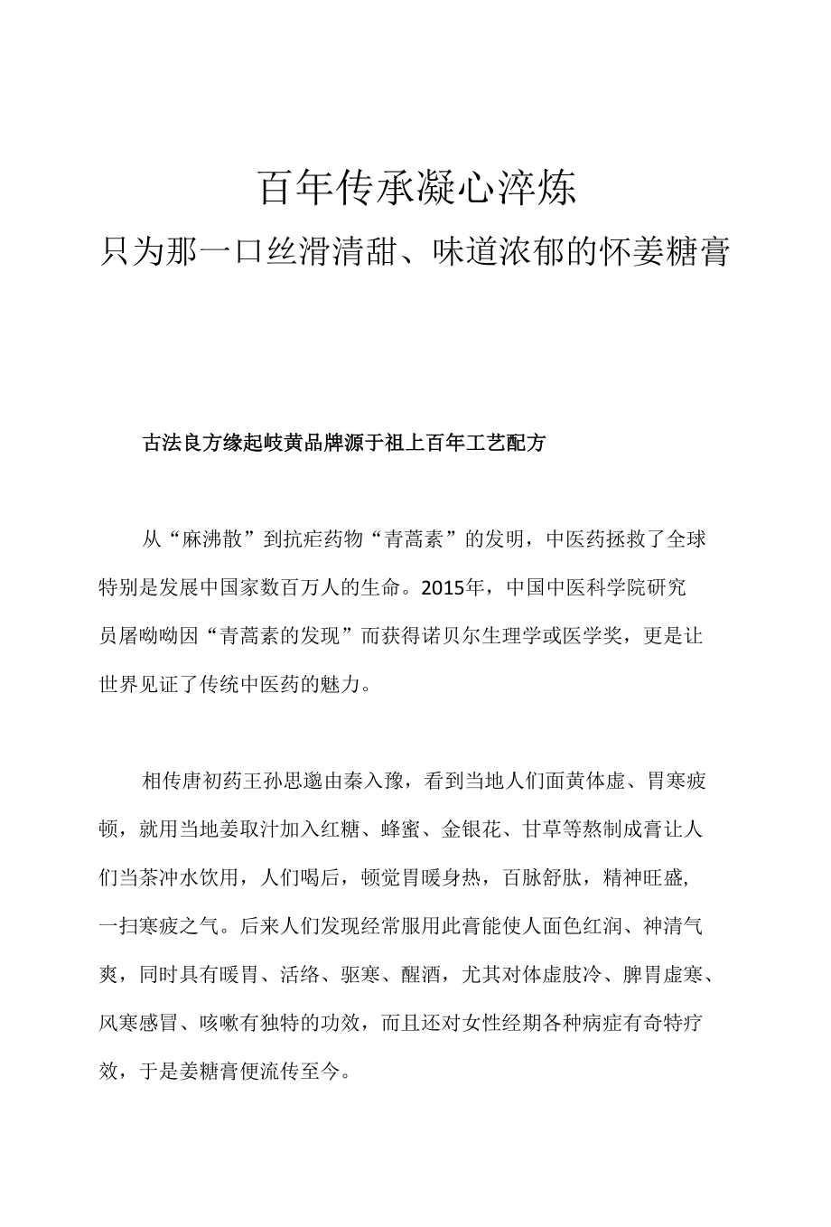 （品牌故事）百年传承　凝心淬炼　只为那一口丝滑清甜、味道浓郁的怀姜糖膏.docx_第1页