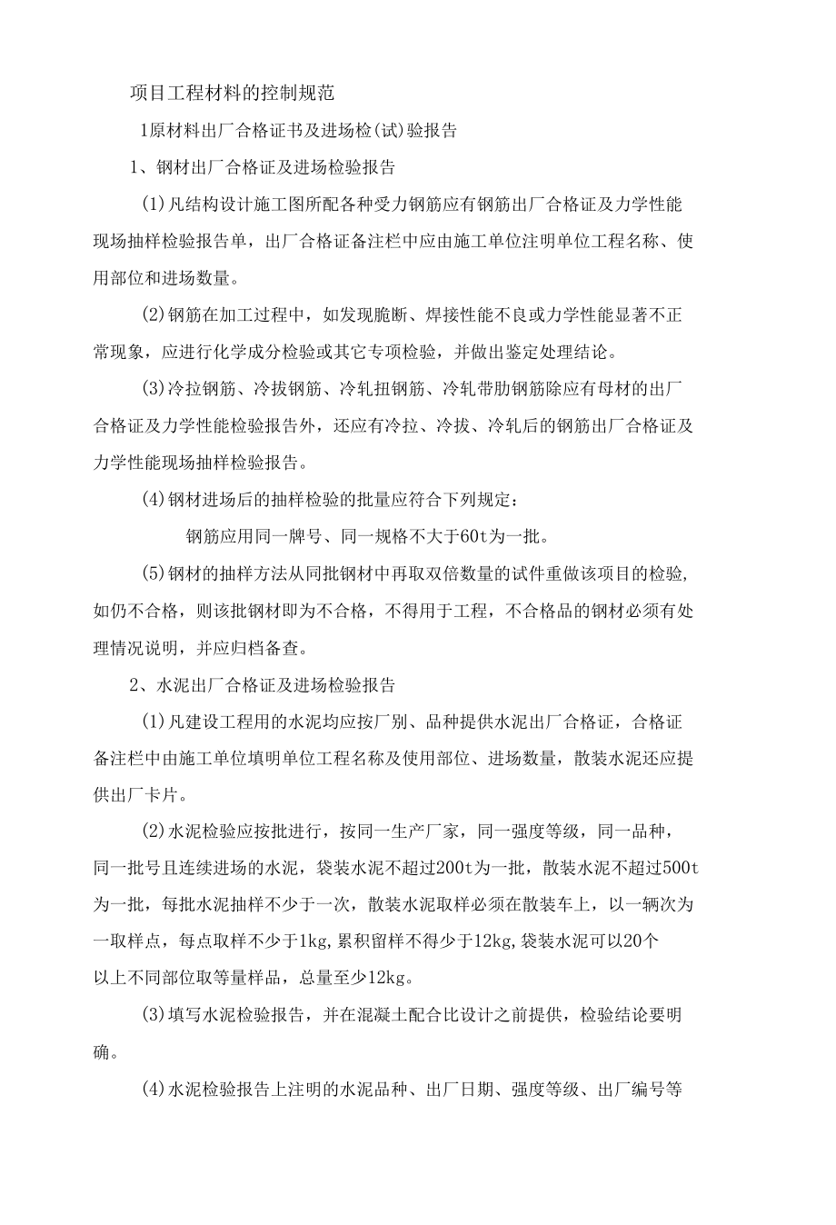 项目工程材料的控制规范.docx_第1页