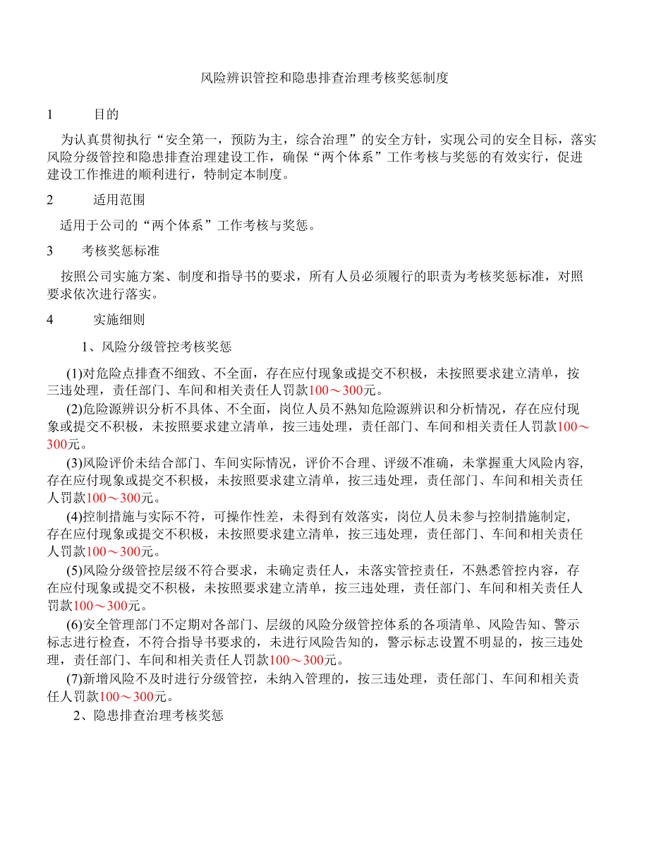 风险辨识管控和隐患排查治理考核奖惩制度.docx_第1页