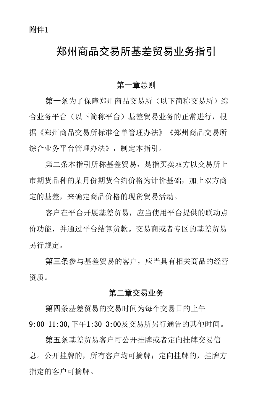 郑州商品交易所基差贸易业务指引.docx_第1页