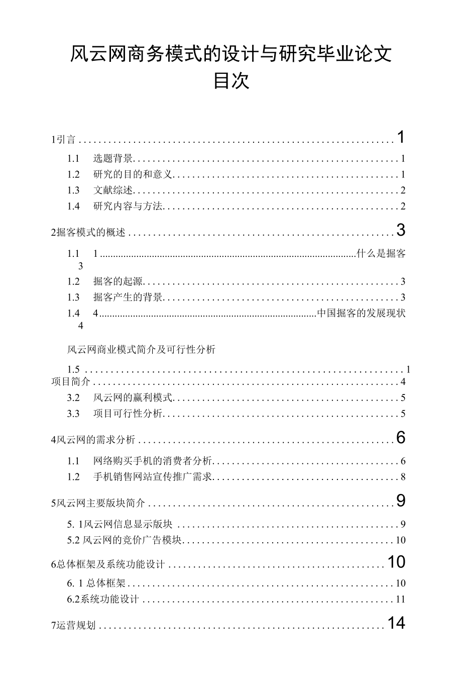 风云网商务模式的设计与研究毕业论文.docx_第1页