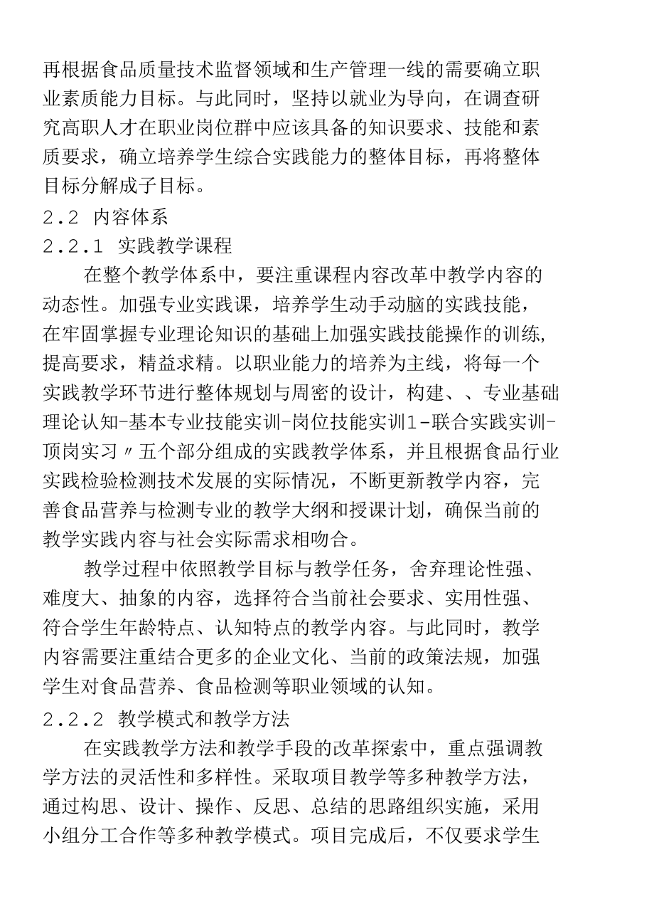 高职食品营养与检测专业教学体系的探索.docx_第2页