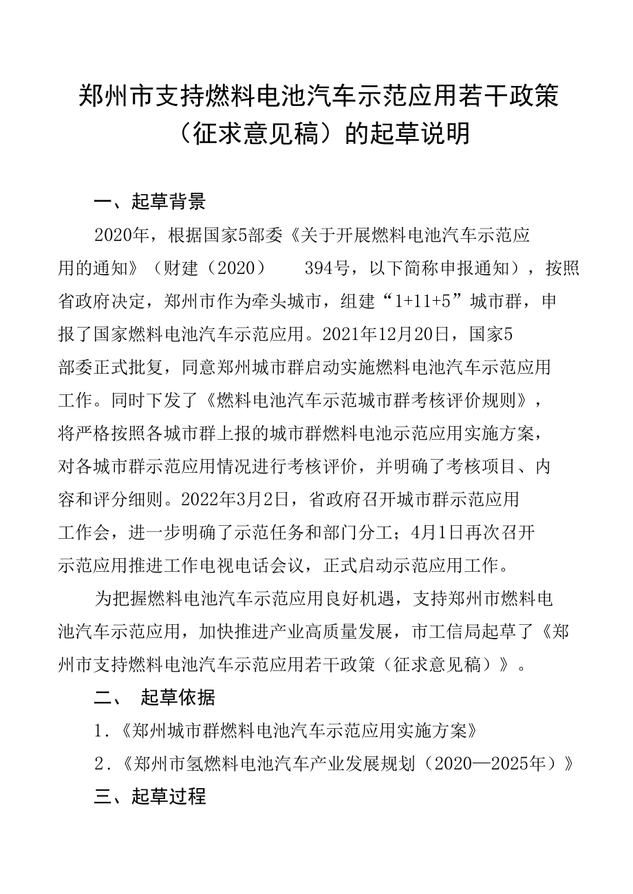 郑州市支持燃料电池汽车示范应用若干政策（征求意见稿）的起草说明.docx_第1页