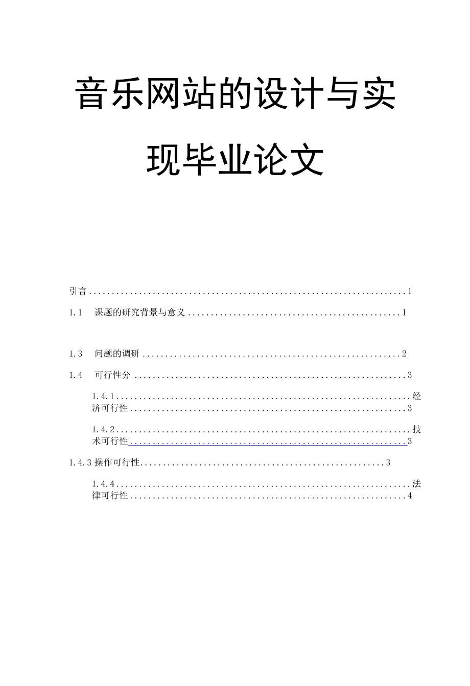 音乐网站的设计与实现毕业论文.docx_第1页